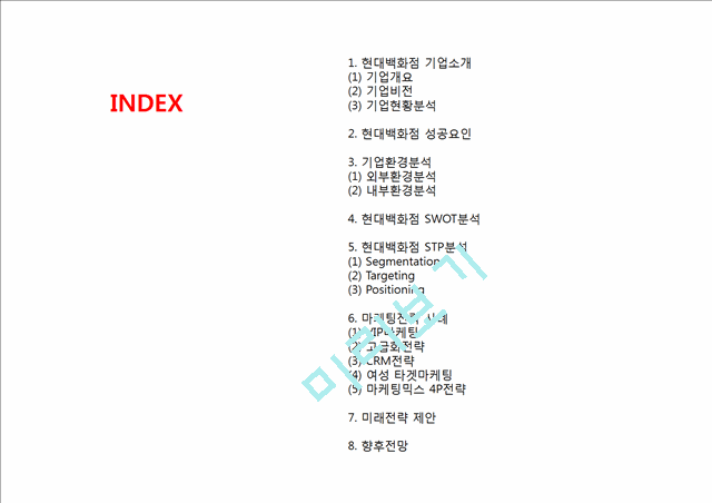 [경영경제] (현대백화점 마케팅 발표PPT) 현대백화점 기업상황과 마케팅사례및 SWOT,STP,4P전략분석, 현대백화점 향후전략제안과 전망.pptx